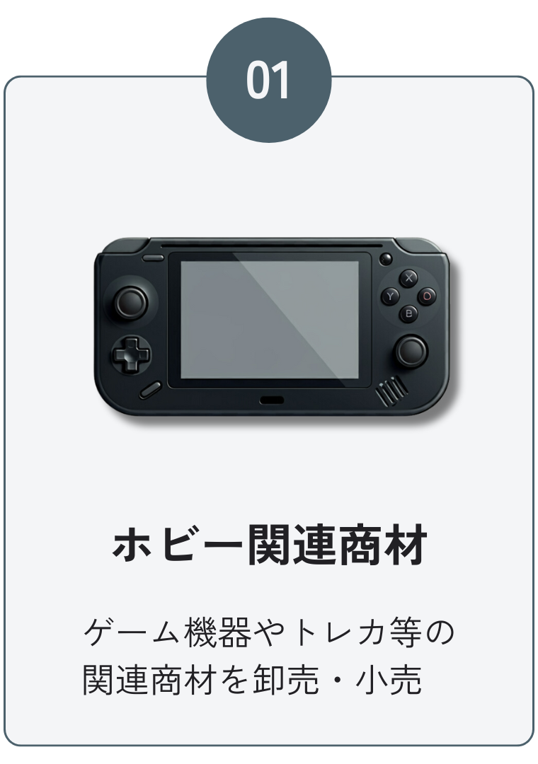 ホビー関連商材